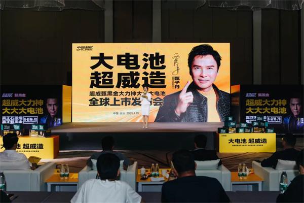 超威大力神大大大电池全球上市发布